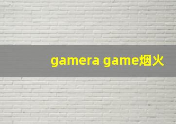 gamera game烟火